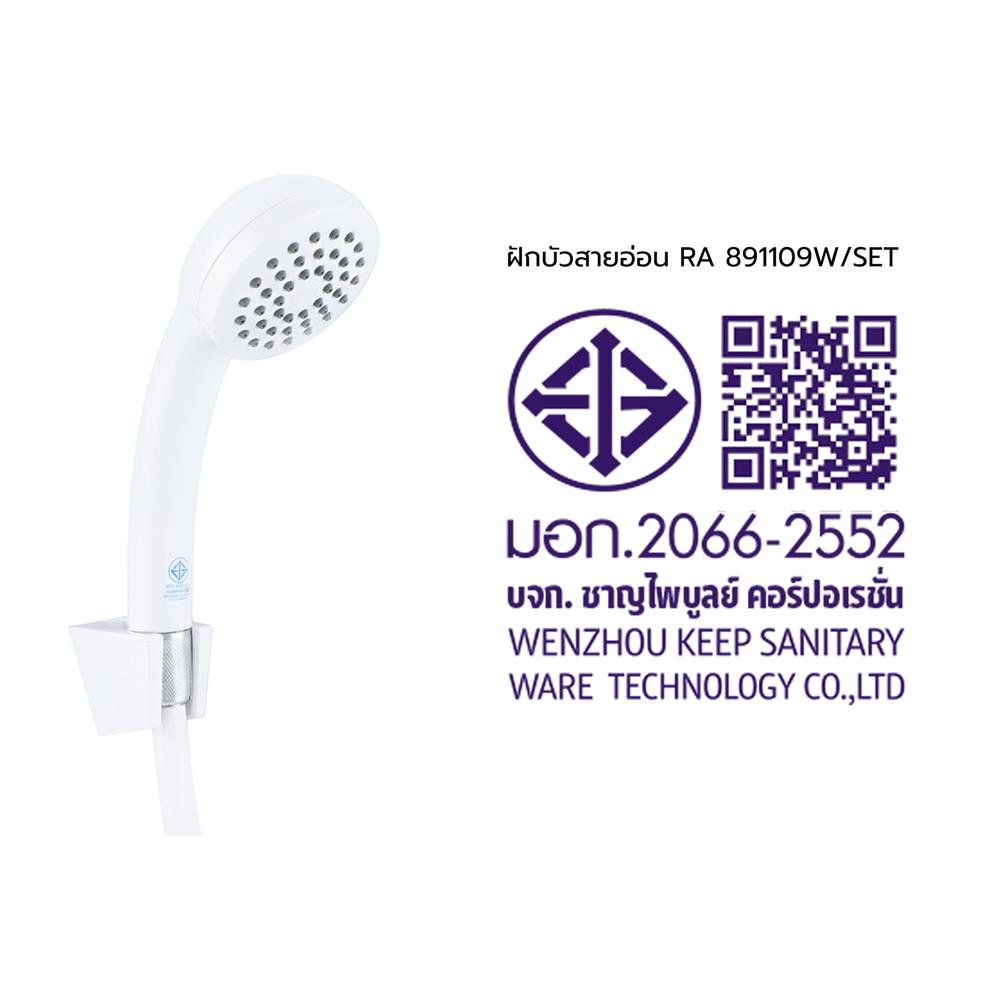ชุดฝักบัวสายอ่อน 1 ระดับ RASLAND 891109W สีขาว