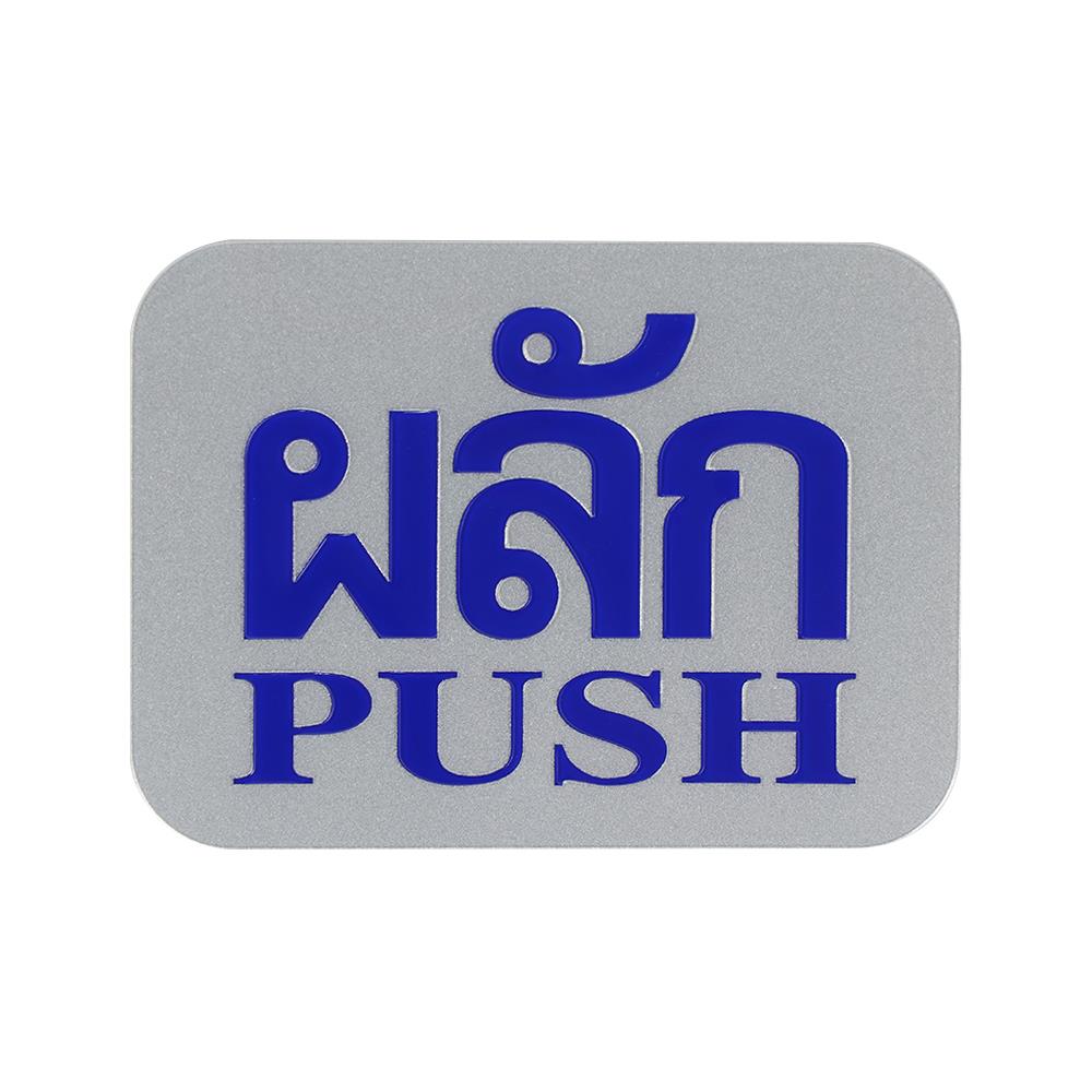 ป้ายผลัก/PUSH FUTURE SIGN สีเงิน/สีน้ำเงิน