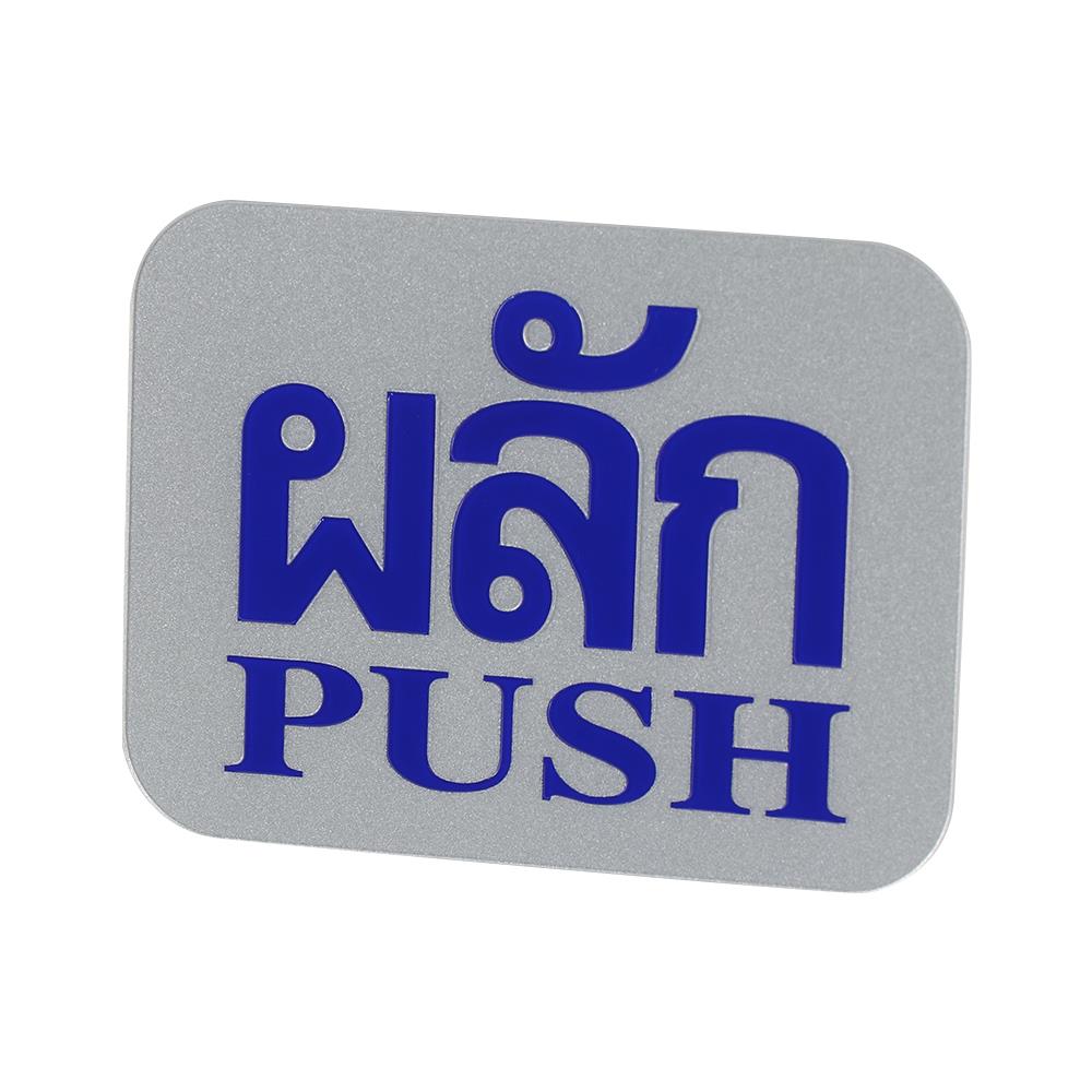 ป้ายผลัก/PUSH FUTURE SIGN สีเงิน/สีน้ำเงิน