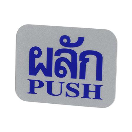 ป้ายผลัก/PUSH FUTURE SIGN สีเงิน/สีน้ำเงิน_1