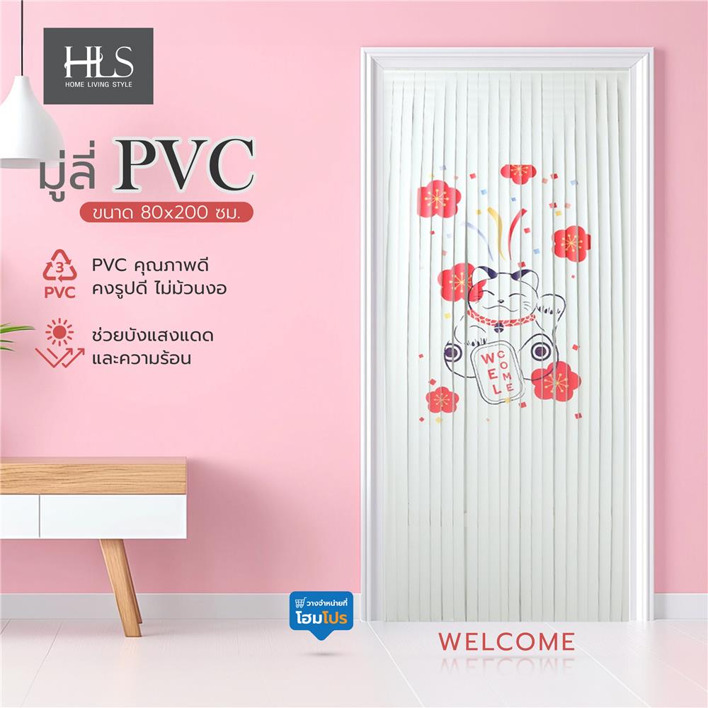 มู่ลี่ PVC HOME LIVING STYLE WELCOME 80X200 ซม.