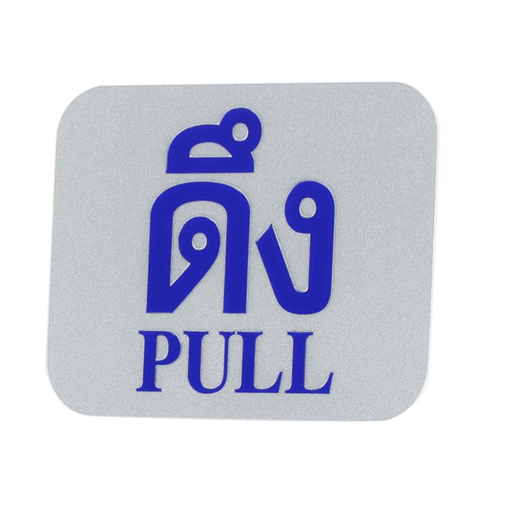 ป้ายดึง/PULL FUTURE SIGN สีเงิน/สีน้ำเงิน