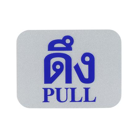 ป้ายดึง/PULL FUTURE SIGN สีเงิน/สีน้ำเงิน