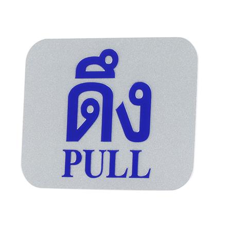 ป้ายดึง/PULL FUTURE SIGN สีเงิน/สีน้ำเงิน_1