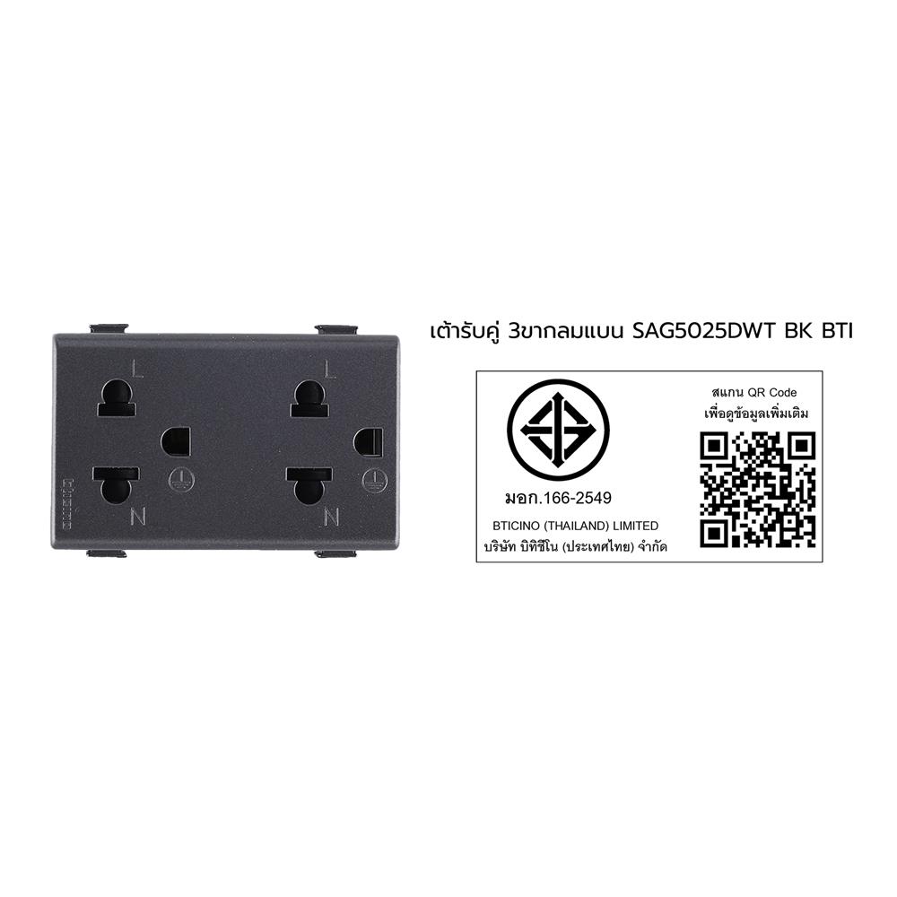 เต้ารับคู่ 3 ขา มีม่านนิรภัย BTICINO SAG5025DWT สีดำ