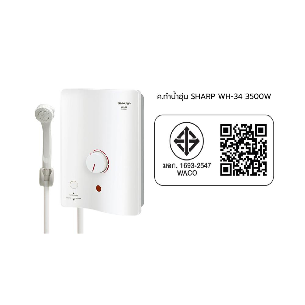 เครื่องทำน้ำอุ่น SHARP WH-34 3500 วัตต์ สีขาว
