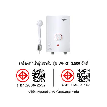 เครื่องทำน้ำอุ่น SHARP WH-34 3500 วัตต์ สีขาว_13