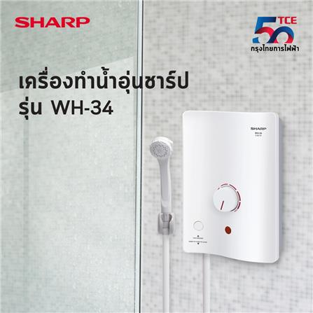 เครื่องทำน้ำอุ่น SHARP WH-34 3500 วัตต์ สีขาว_8