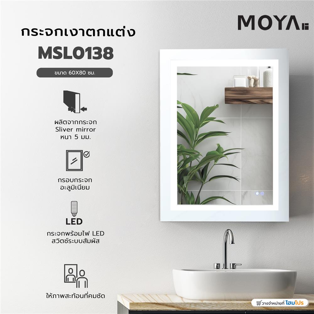 กระจกเงาตกแต่ง MOYA MSL0138 60X80 ซม.