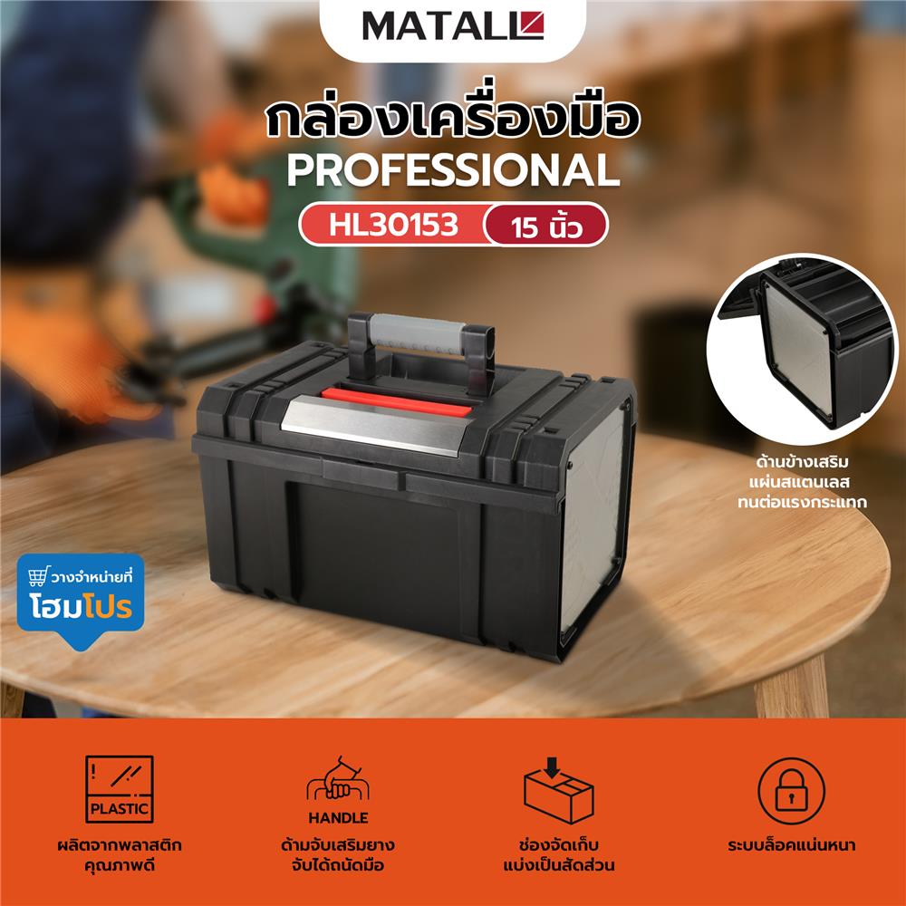 กล่องเครื่องมือ PROFESSIONAL HL30153 15 นิ้ว
