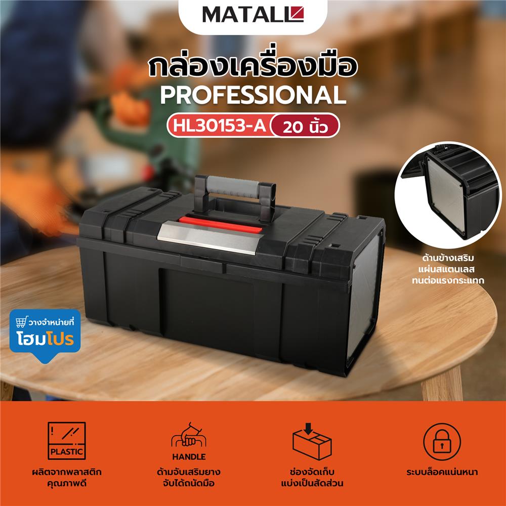 กล่องเครื่องมือ PROFESSIONAL HL30153-A 20 นิ้ว