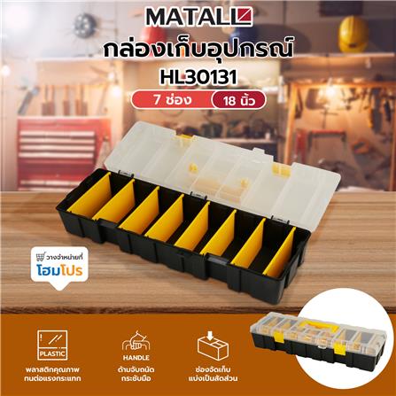 กล่องเก็บอุปกรณ์ 7 ช่อง MATALL HL30131 18 นิ้ว_5