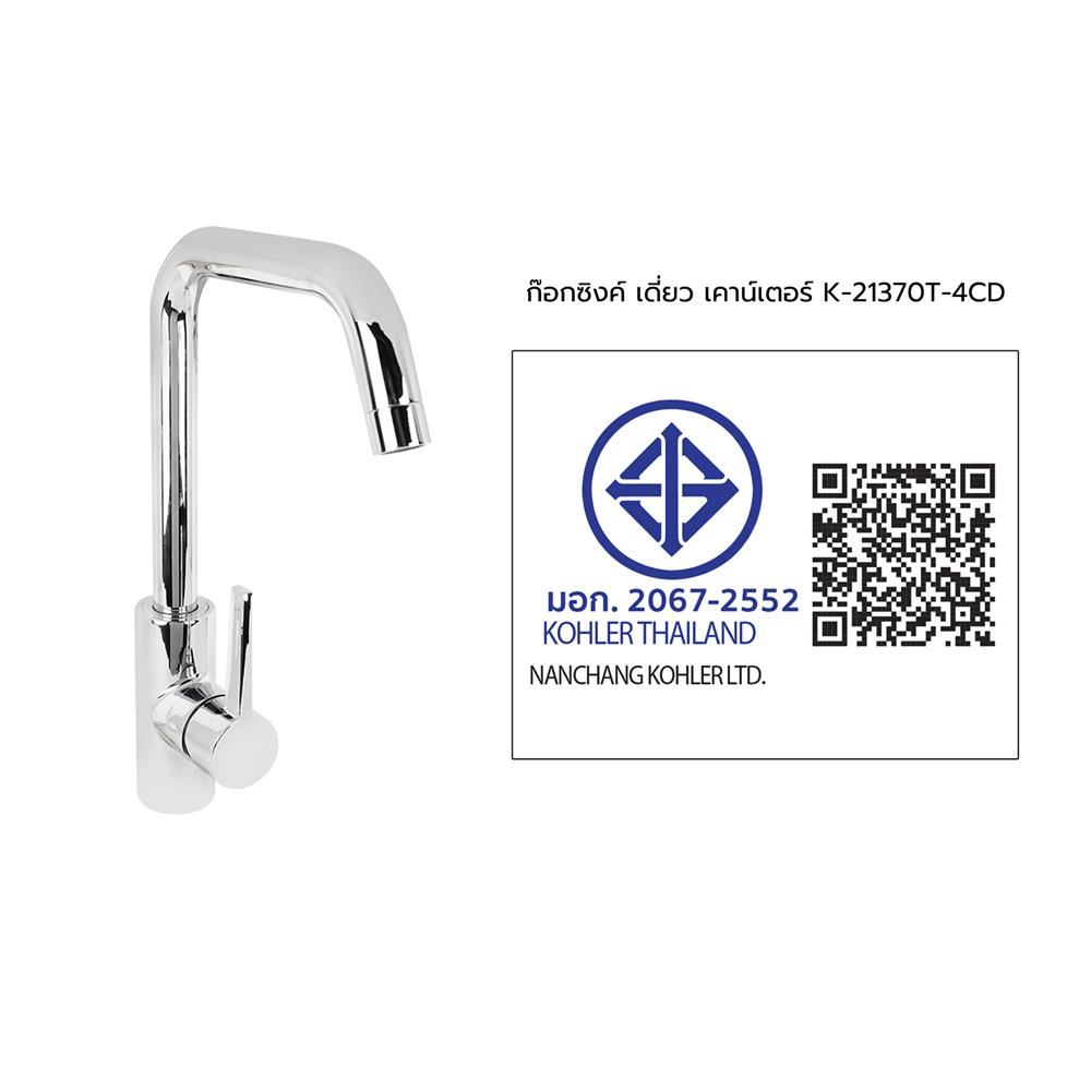 ก๊อกซิงค์เดี่ยวเคาน์เตอร์ KOHLER K-21370T-4CD สีโครม