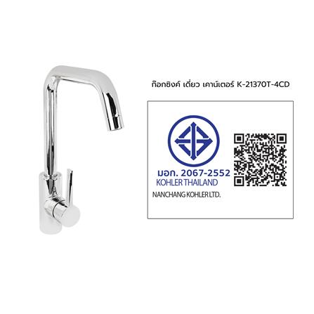 ก๊อกซิงค์เดี่ยวเคาน์เตอร์ KOHLER K-21370T-4CD สีโครม_3