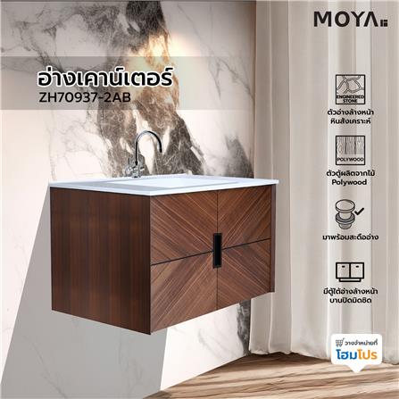 อ่างเคาน์เตอร์ MOYA ZH70937-2AB ลายไม้_8