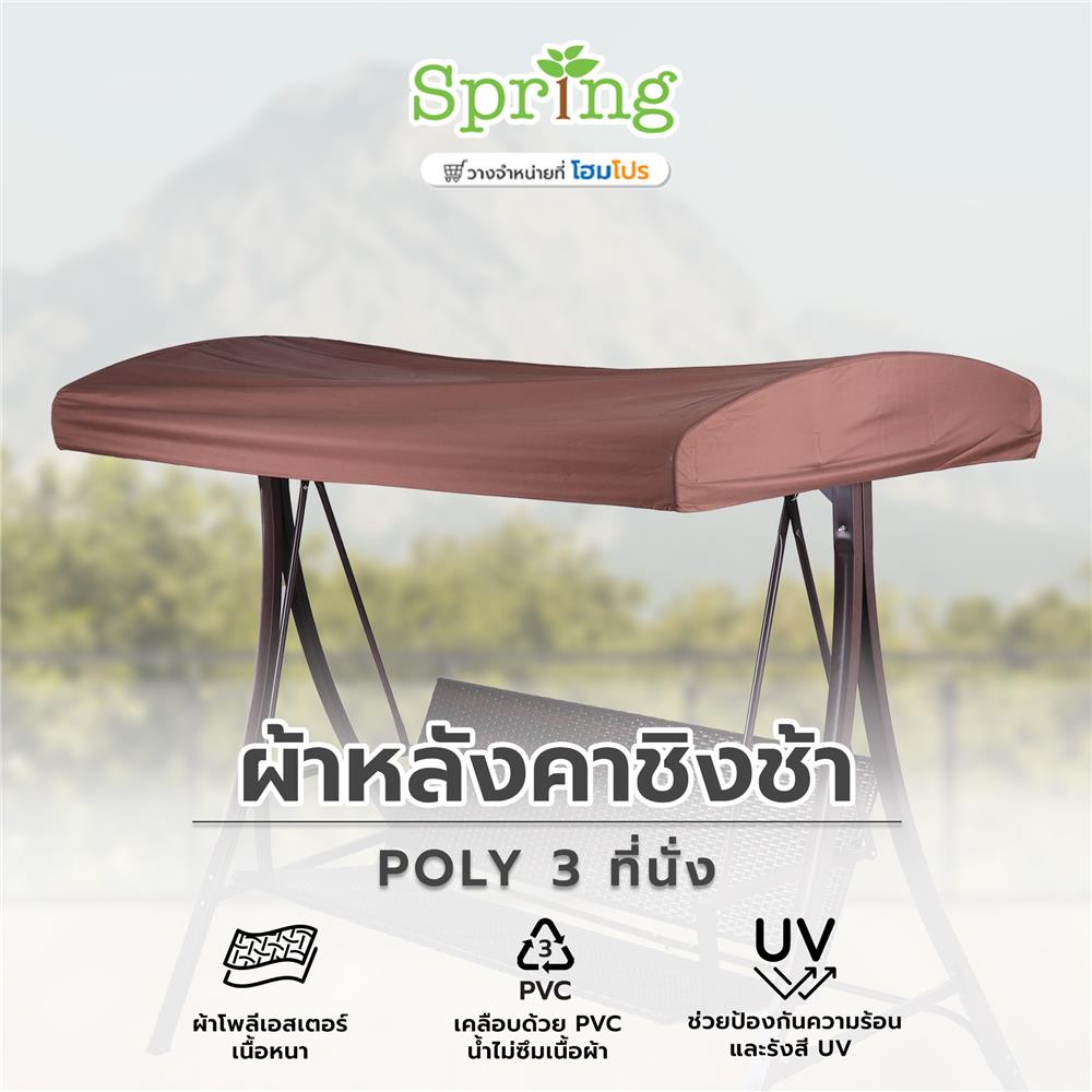 ผ้าหลังคาชิงช้า SPRING  POLY 3 ที่นั่ง สีน้ำตาล