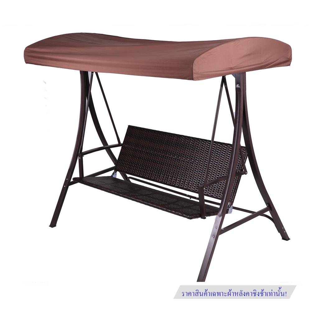 ผ้าหลังคาชิงช้า SPRING  POLY 3 ที่นั่ง สีน้ำตาล