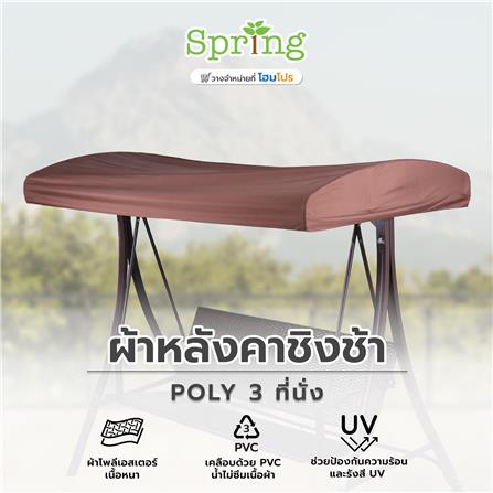 ผ้าหลังคาชิงช้า SPRING  POLY 3 ที่นั่ง สีน้ำตาล_5