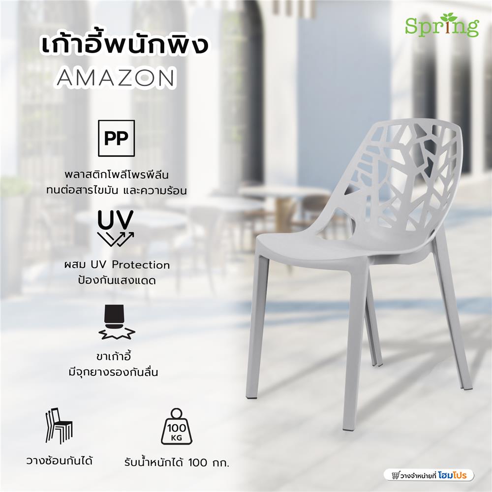 เก้าอี้พนักพิง SPRING AMAZON สีเทา
