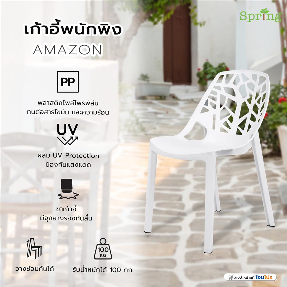 เก้าอี้พนักพิง SPRING AMAZON สีขาว
