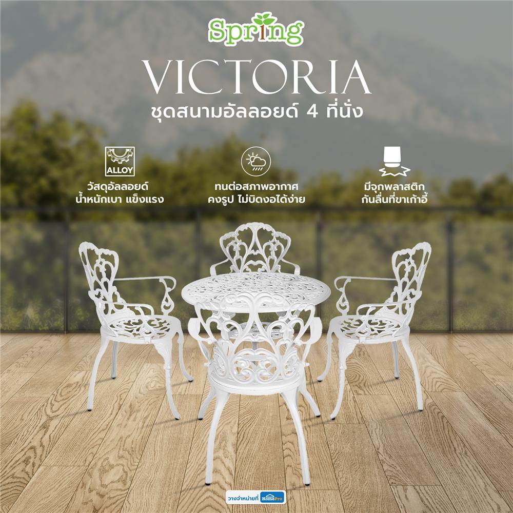 ชุดสนามอัลลอยด์ 4 ที่นั่ง SPRING VICTORIA สีขาว
