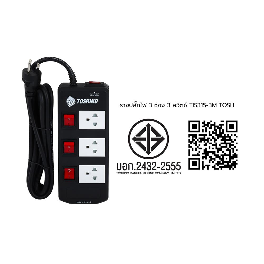 รางปลั๊กไฟ 3 ช่อง 3 สวิตซ์ TOSHINO TIS315 3 ม.