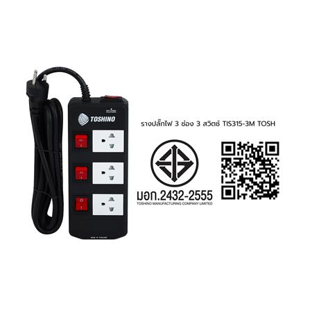 รางปลั๊กไฟ 3 ช่อง 3 สวิตซ์ TOSHINO TIS315 3 ม._3