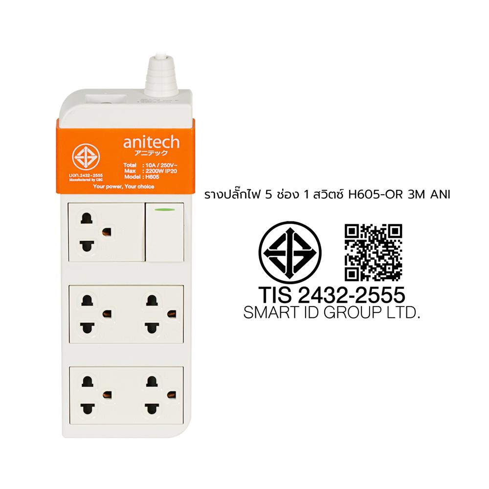 รางปลั๊กไฟ 5 ช่อง 1 สวิตซ์ ANITECH H605 3 ม.