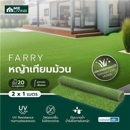 หญ้าเทียมม้วน ME LIVING FARRY ความสูงหญ้า 20 มม. หน้ากว้าง 2X1 ม._5
