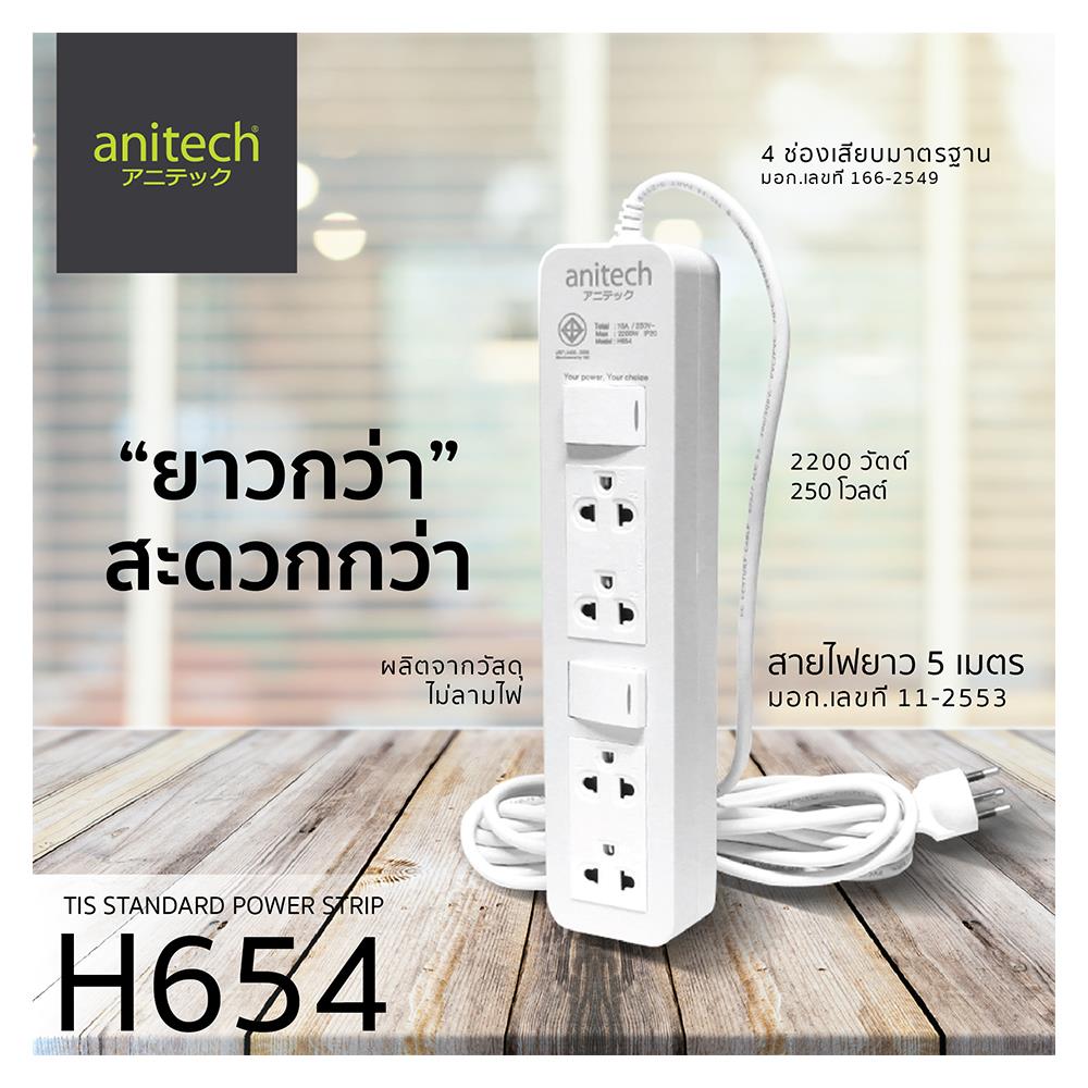 รางปลั๊กไฟ 4 ช่อง 2 สวิตซ์ ANITECH H654 5 ม.