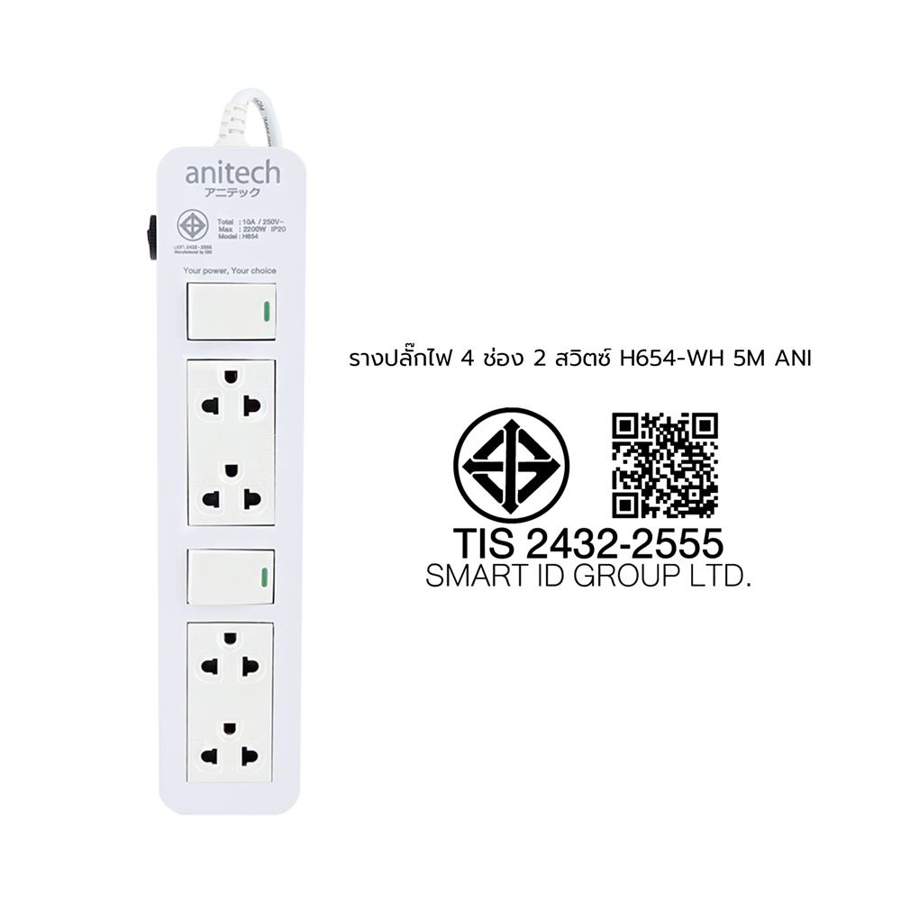รางปลั๊กไฟ 4 ช่อง 2 สวิตซ์ ANITECH H654 5 ม.