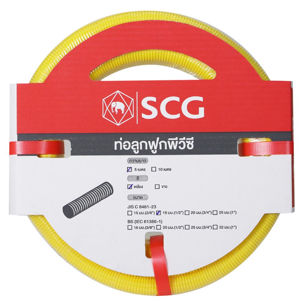 ท่ออ่อนลายลูกฟูก SCG 1/2 นิ้ว 5 เมตร สีเหลือง