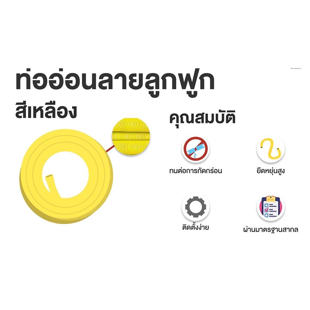 ท่ออ่อนลายลูกฟูก SCG 1/2 นิ้ว 5 เมตร สีเหลือง