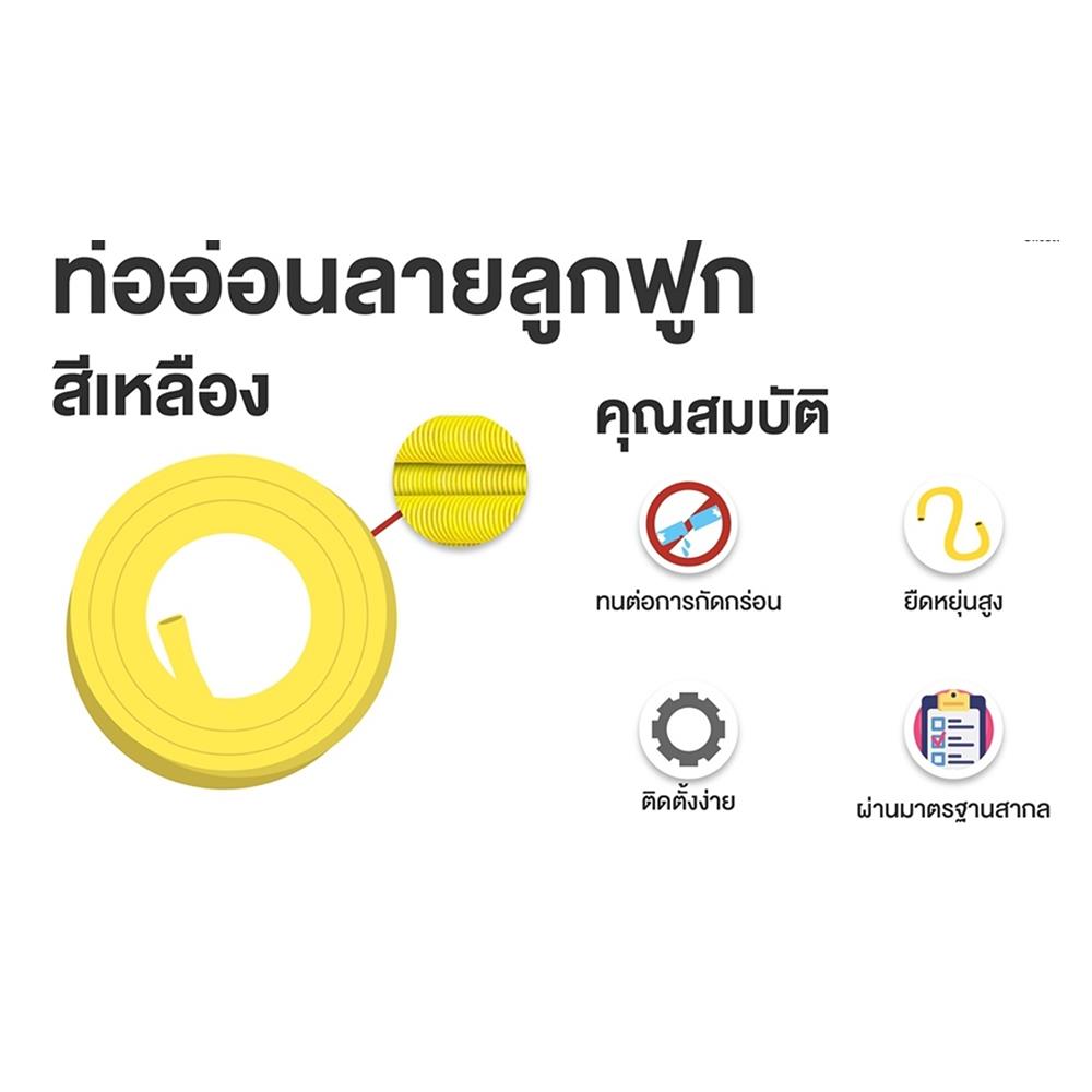 ท่ออ่อนลายลูกฟูก SCG 3/8 นิ้ว 5 เมตร สีเหลือง