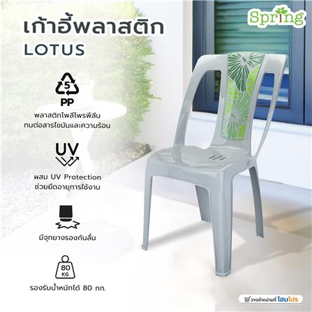 เก้าอี้พลาสติก SPRING LOTUS สีเทา_5