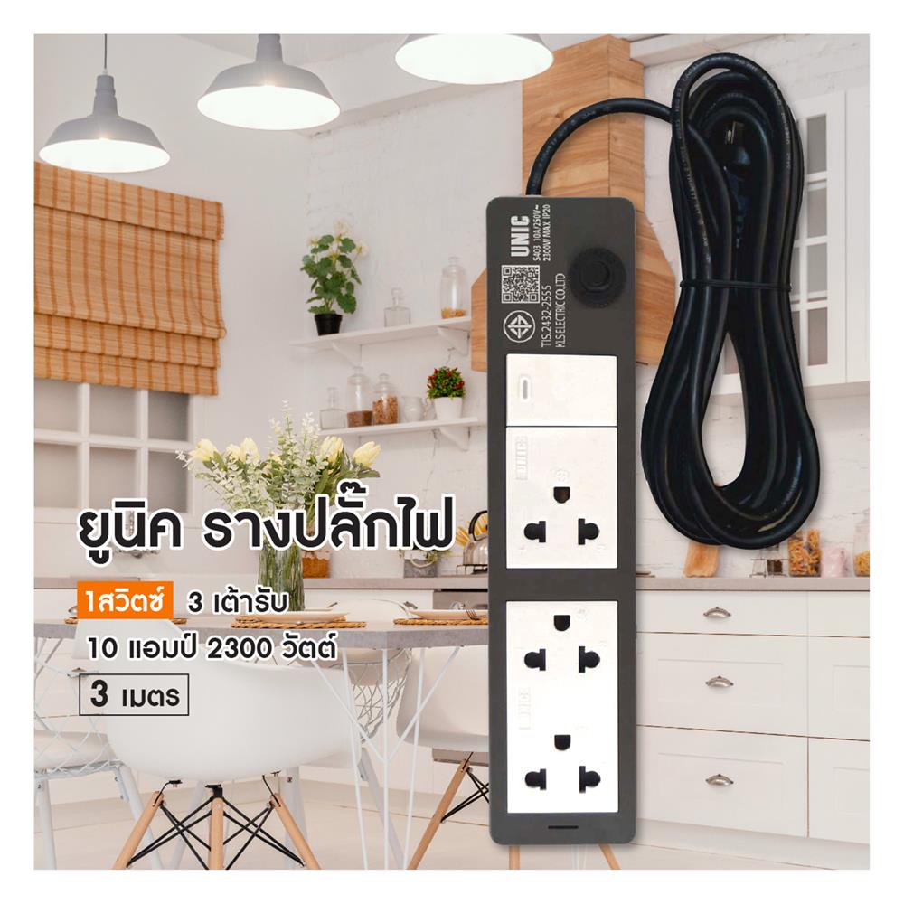 รางปลั๊กไฟ 3 ช่อง 1 สวิตซ์ UNIC S403-1 3 ม.