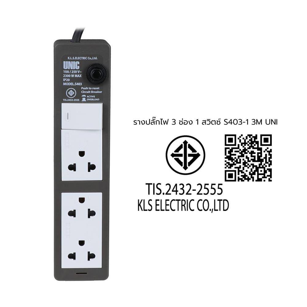 รางปลั๊กไฟ 3 ช่อง 1 สวิตซ์ UNIC S403-1 3 ม.