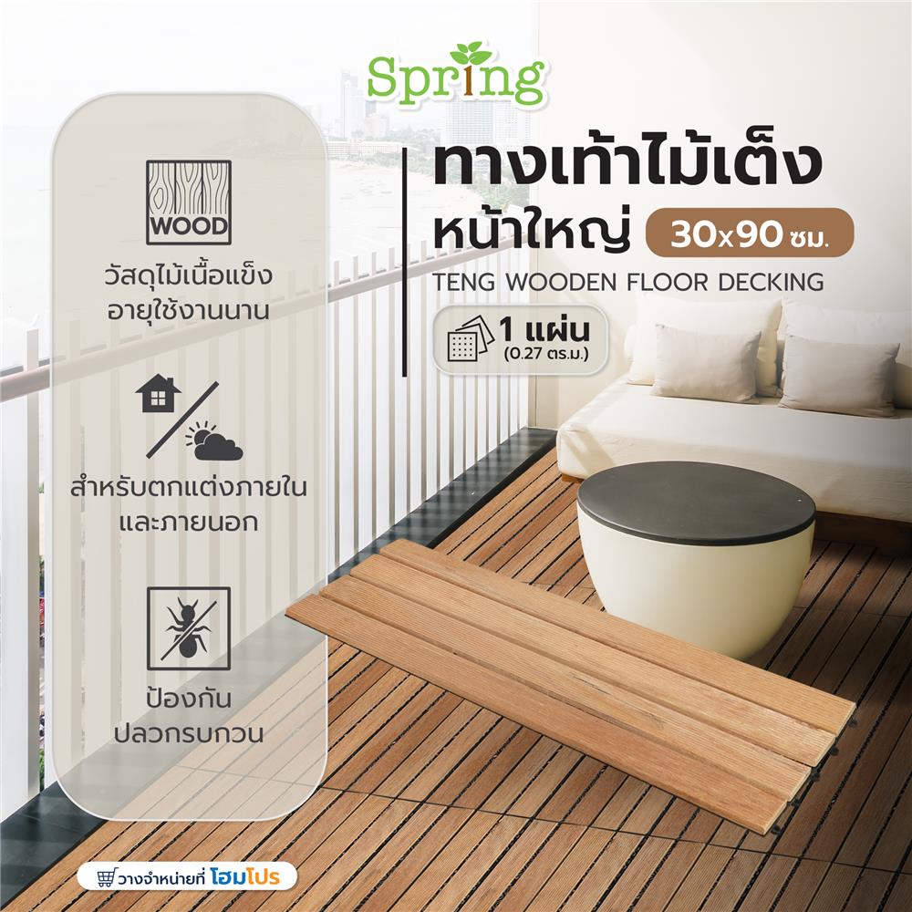 ทางเท้าไม้เต็งหน้าใหญ่ SPRING 30X90 ซม.
