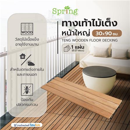 ทางเท้าไม้เต็งหน้าใหญ่ SPRING 30X90 ซม._3