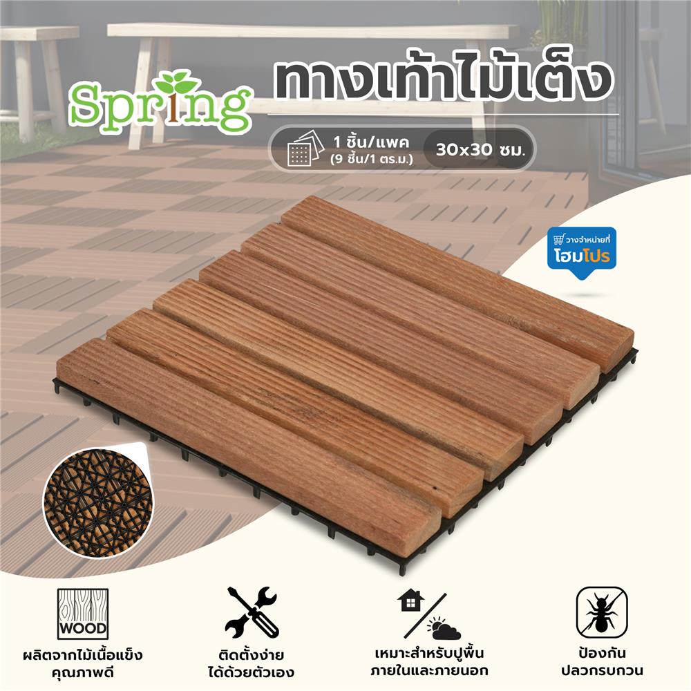 ทางเท้าไม้เต็ง SPRING 30X30 ซม.