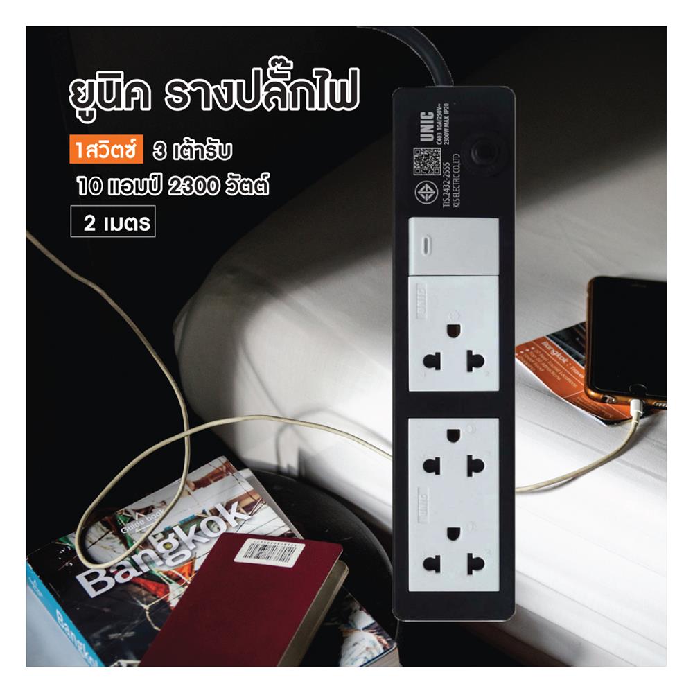 รางปลั๊กไฟ 3 ช่อง 1สวิตซ์ UNIC C403 2 ม.