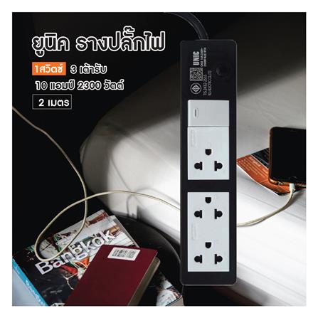 รางปลั๊กไฟ 3 ช่อง 1สวิตซ์ UNIC C403 2 ม._5