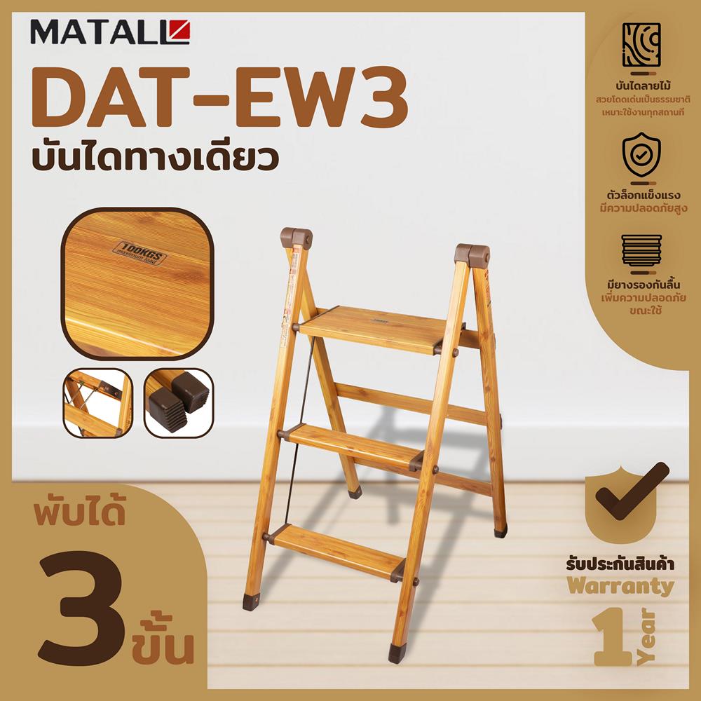 บันไดทางเดียว พับเก็บได้ MATALL DAT-EW3 3 ขั้น ลายไม้