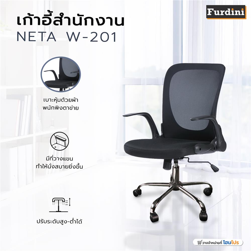 เก้าอี้สำนักงาน FURDINI NETA W-201 สีเทา/สีดำ