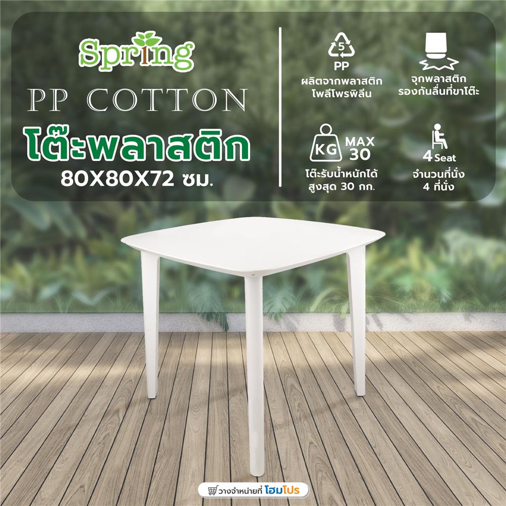 โต๊ะพลาสติก SPRING PP COTTON สีขาว