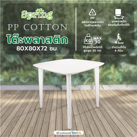 โต๊ะพลาสติก SPRING PP COTTON สีขาว_5