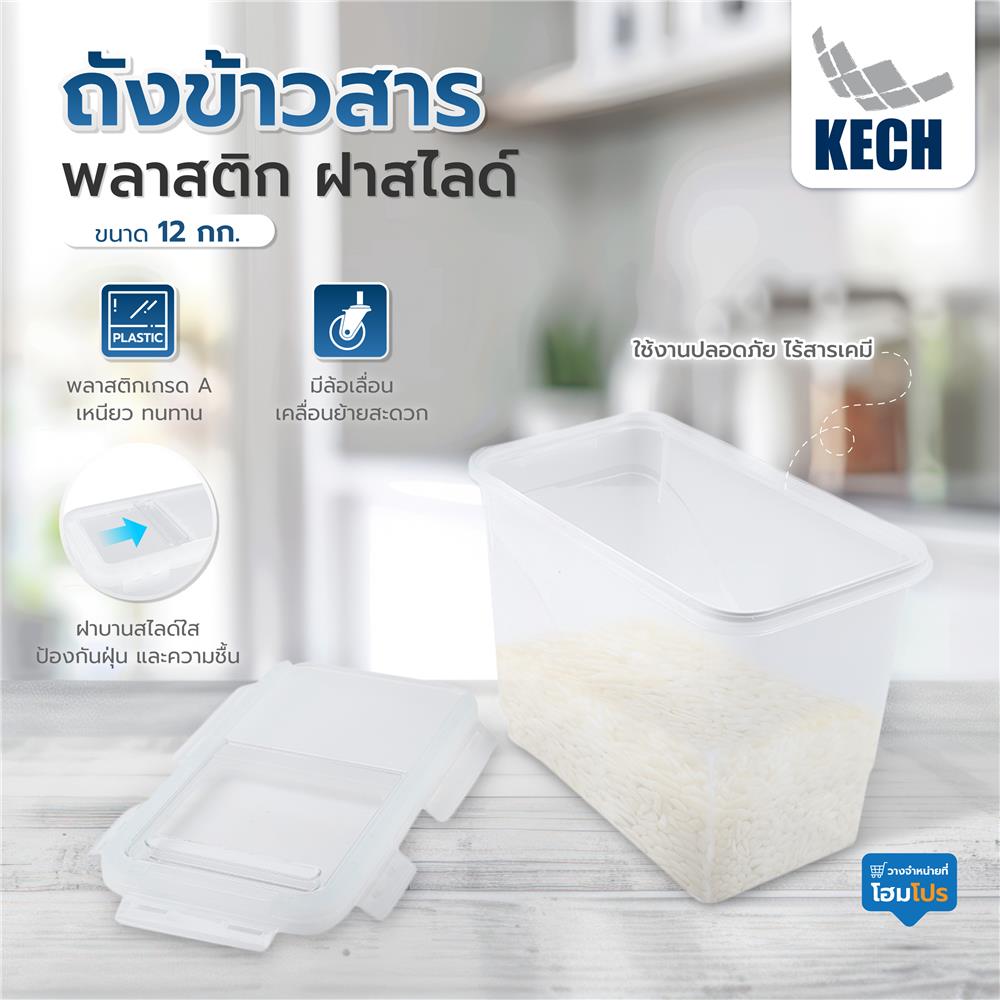ถังข้าวสารพลาสติก 12 กก. ฝาสไลด์ KECH