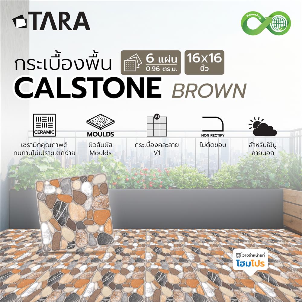 กระเบื้องพื้น 16x16 นิ้ว TARA แคลสโตน น้ำตาล PM 0.96M2