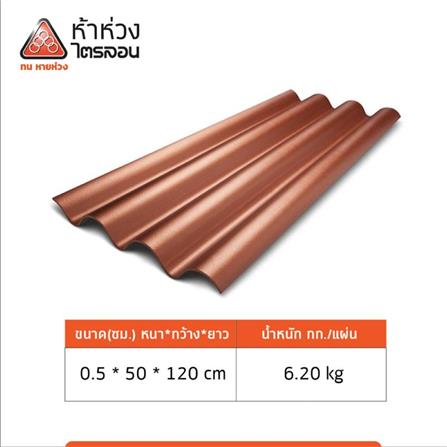 กระเบื้องหลังคาไตรลอน ห้าห่วง 0.5x50x120 ซม. สีส้มมุกแพทตินั่ม_3