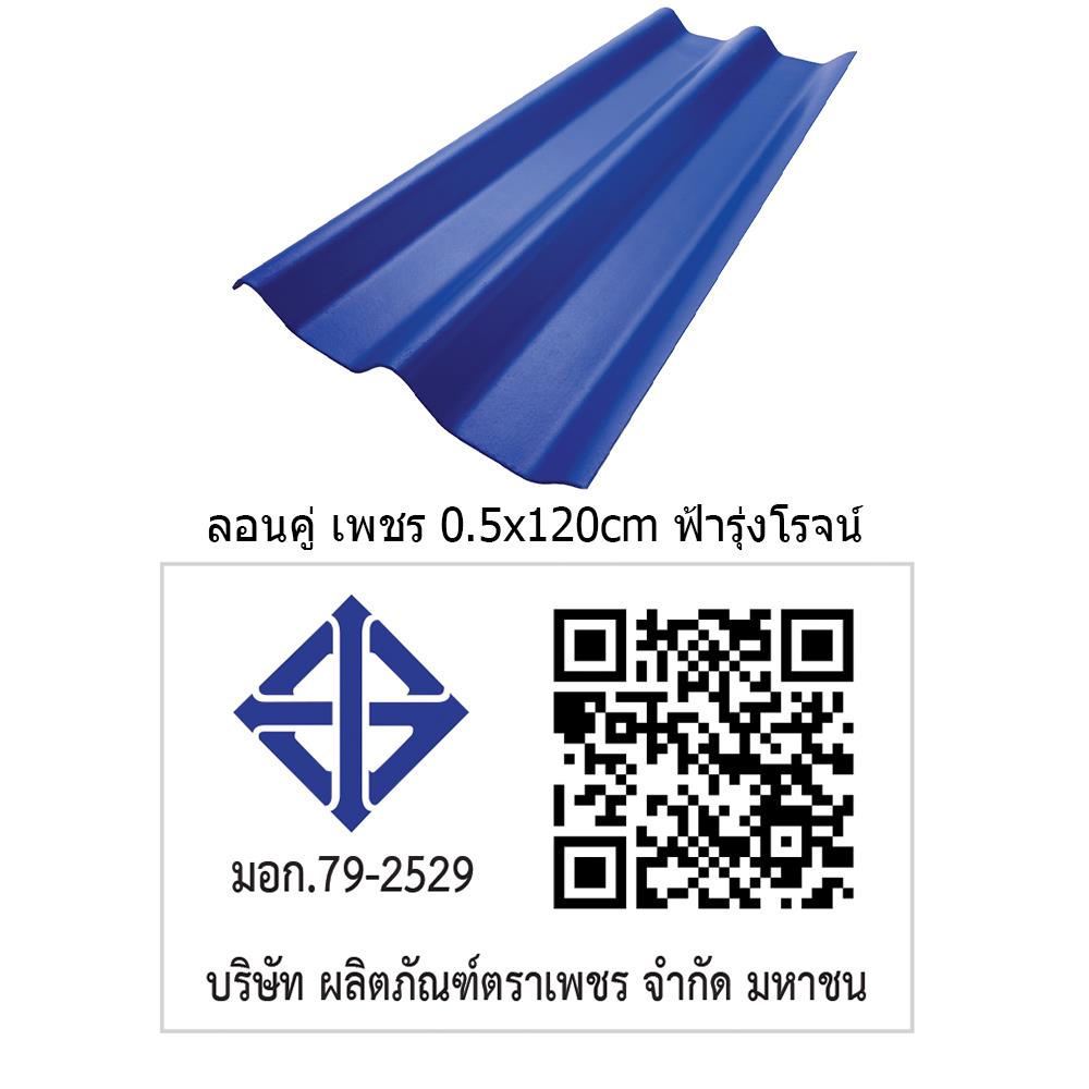 กระเบื้องหลังคา ลอนคู่ ตราเพชร 0.5x50x120 ซม. สีฟ้ารุ่งโรจน์